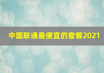 中国联通最便宜的套餐2021