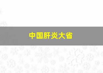 中国肝炎大省