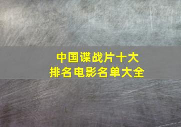 中国谍战片十大排名电影名单大全