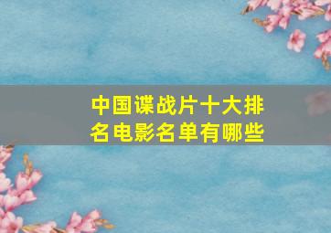 中国谍战片十大排名电影名单有哪些