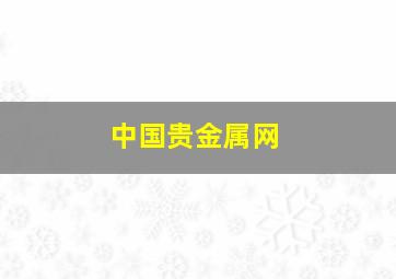 中国贵金属网