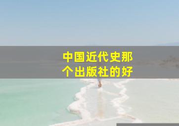 中国近代史那个出版社的好