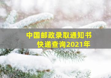 中国邮政录取通知书快递查询2021年