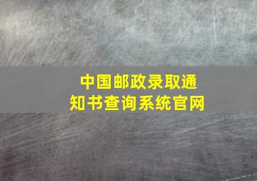 中国邮政录取通知书查询系统官网