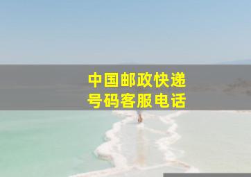 中国邮政快递号码客服电话