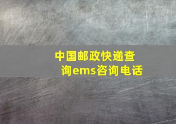 中国邮政快递查询ems咨询电话