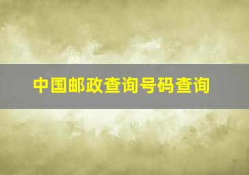 中国邮政查询号码查询