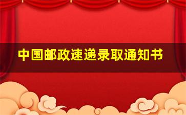 中国邮政速递录取通知书