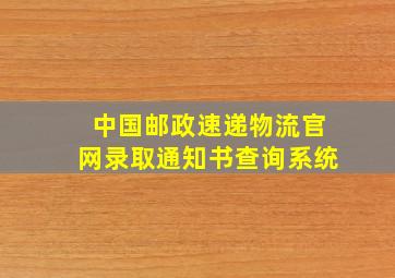 中国邮政速递物流官网录取通知书查询系统