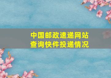 中国邮政速递网站查询快件投递情况