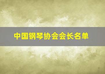 中国钢琴协会会长名单