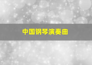 中国钢琴演奏曲