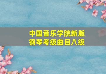 中国音乐学院新版钢琴考级曲目八级