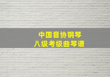 中国音协钢琴八级考级曲琴谱