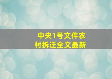 中央1号文件农村拆迁全文最新