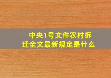 中央1号文件农村拆迁全文最新规定是什么