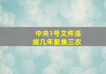 中央1号文件连续几年聚焦三农