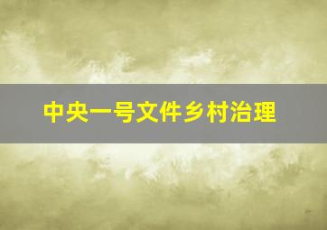 中央一号文件乡村治理