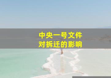 中央一号文件对拆迁的影响