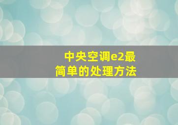 中央空调e2最简单的处理方法