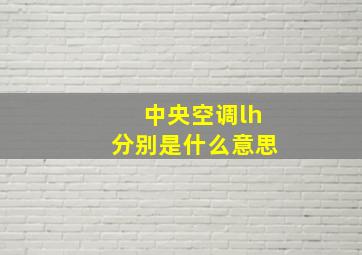 中央空调lh分别是什么意思