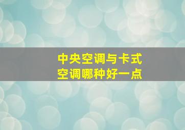 中央空调与卡式空调哪种好一点