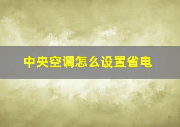 中央空调怎么设置省电