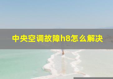 中央空调故障h8怎么解决