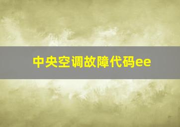 中央空调故障代码ee