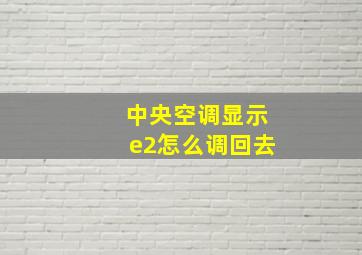 中央空调显示e2怎么调回去