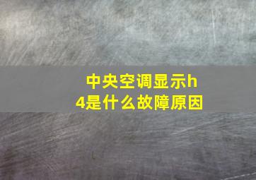 中央空调显示h4是什么故障原因