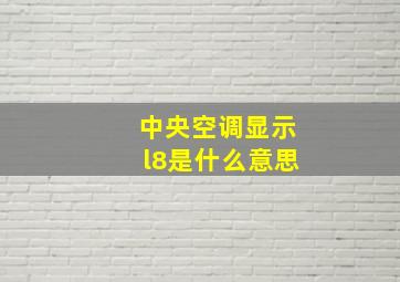 中央空调显示l8是什么意思