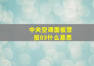 中央空调面板警报03什么意思