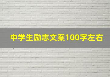 中学生励志文案100字左右