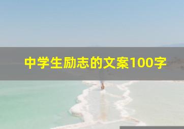 中学生励志的文案100字