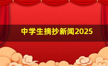 中学生摘抄新闻2025