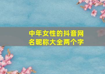 中年女性的抖音网名昵称大全两个字