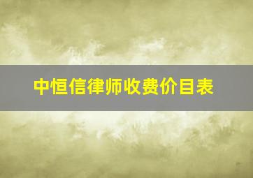 中恒信律师收费价目表