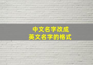 中文名字改成英文名字的格式