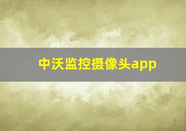 中沃监控摄像头app