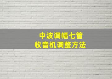 中波调幅七管收音机调整方法