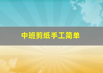 中班剪纸手工简单