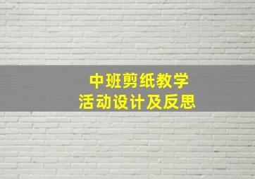 中班剪纸教学活动设计及反思