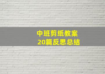 中班剪纸教案20篇反思总结