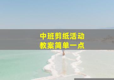 中班剪纸活动教案简单一点