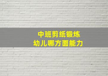 中班剪纸锻炼幼儿哪方面能力