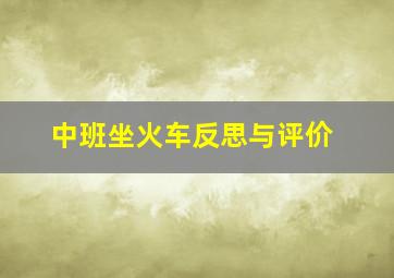 中班坐火车反思与评价