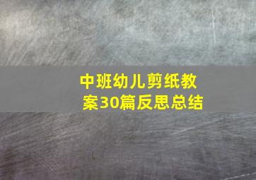 中班幼儿剪纸教案30篇反思总结