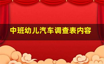 中班幼儿汽车调查表内容