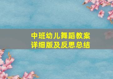 中班幼儿舞蹈教案详细版及反思总结